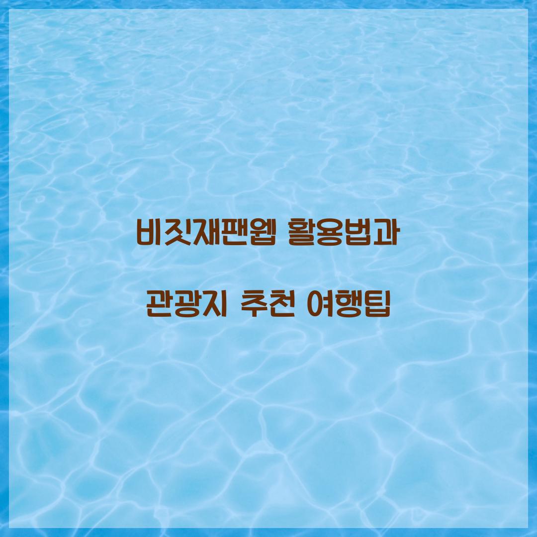 비짓재팬웹