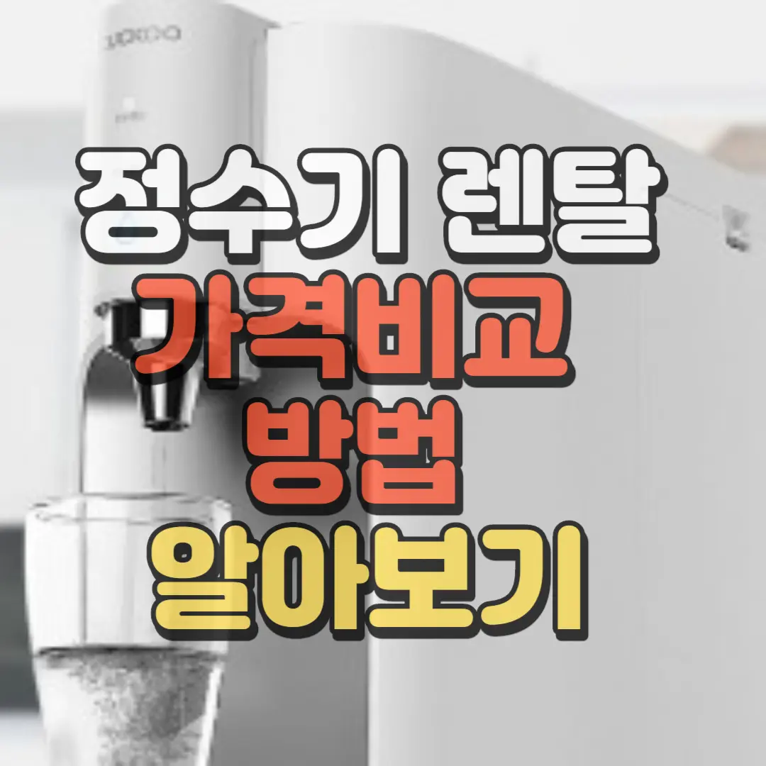 정수기 렌탈 가격비교 방법
