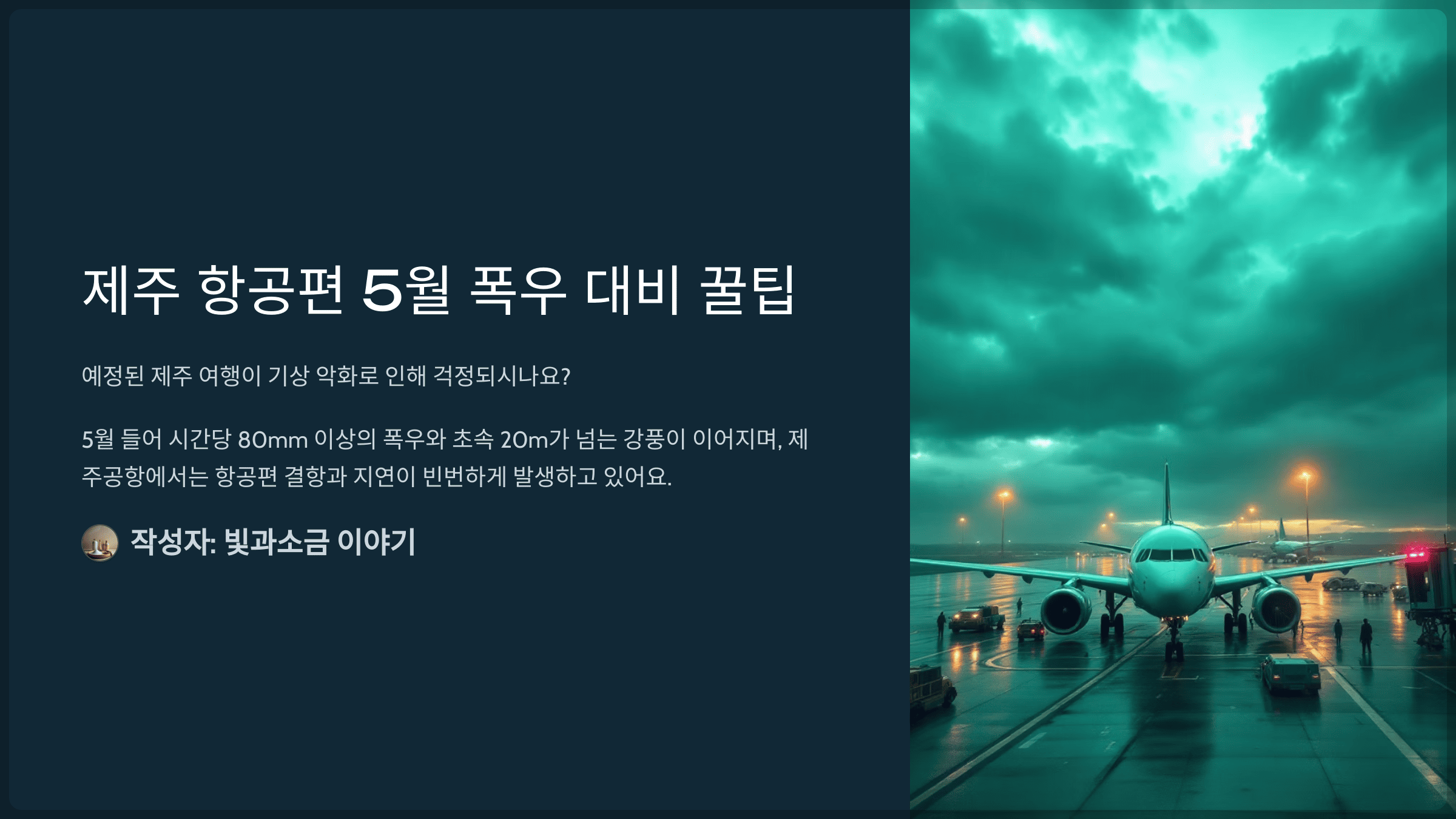 제주 항공편 5월 폭우 대비 꿀팁