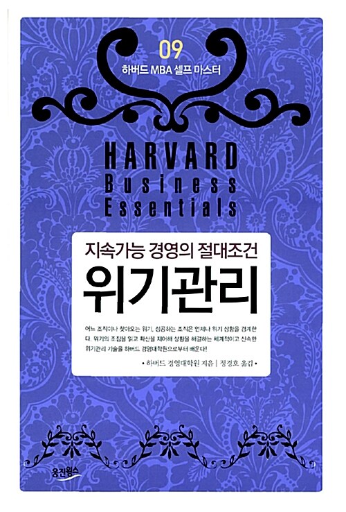 지속가능 경영의 절대조건 위기관리, 독서후기