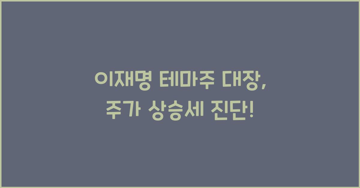 이재명 테마주 대장