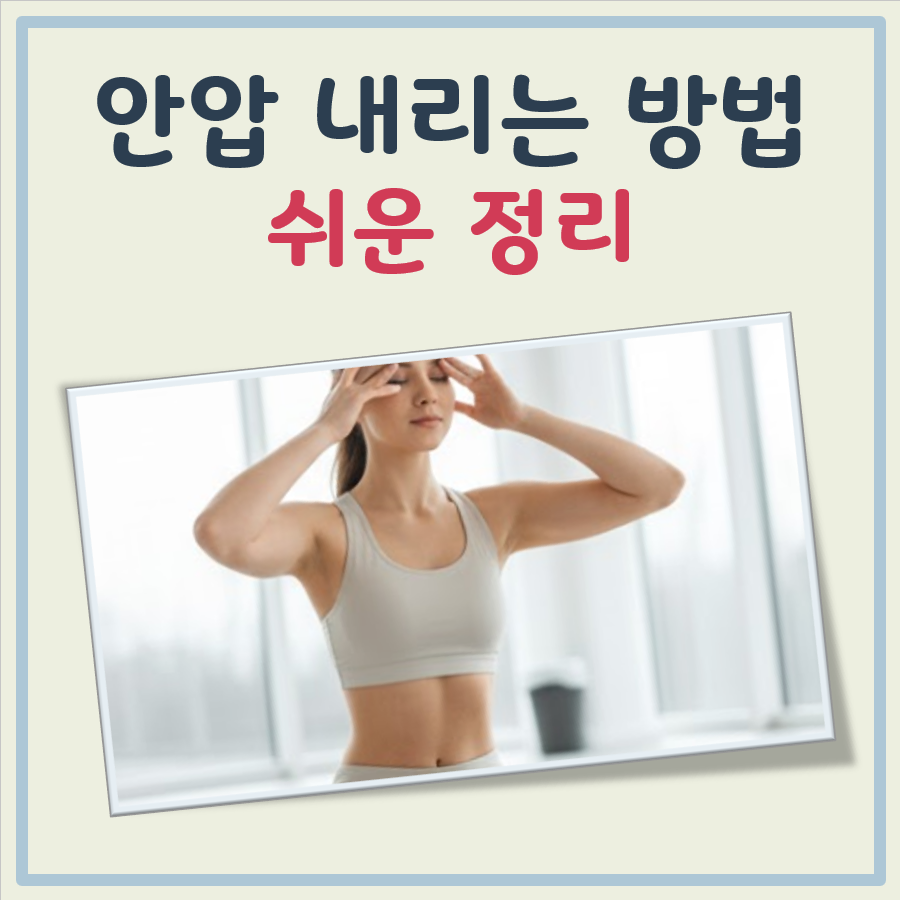 안압 내리는 방법 대표 이미지