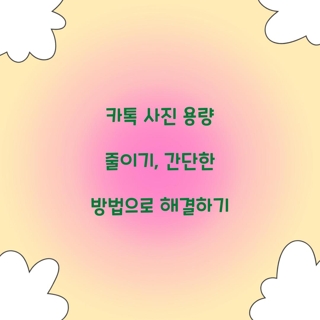카톡 사진 용량 줄이기