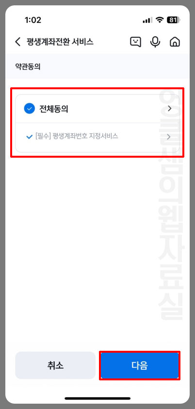평생계좌전환 약관 동의