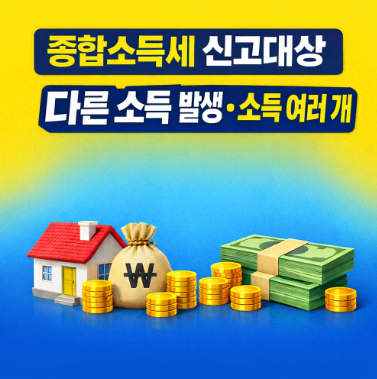 종합소득세 신고대상