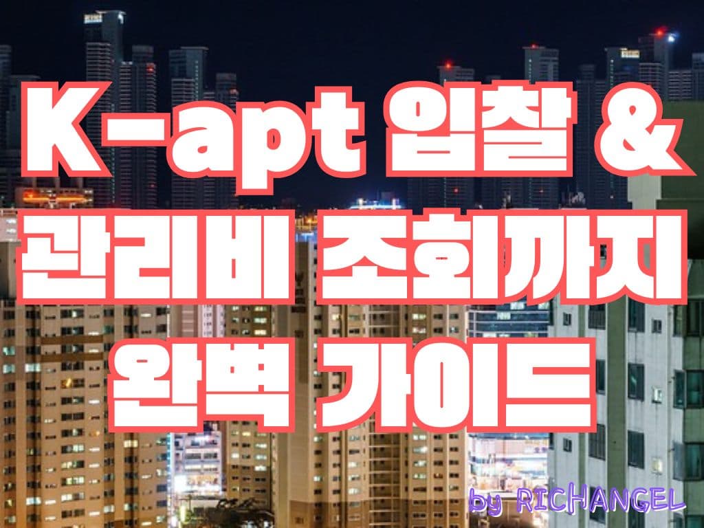 K-apt 입찰부터 관리비 조회까지 완벽 가이드