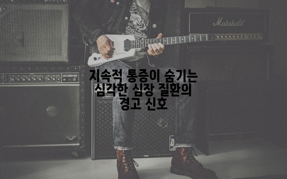 지속적 통증이 숨기는 심각한 심장 질환의 경고 신호