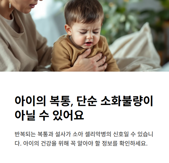 어린이 셀리악병, 조기 발견이 중요한 이유