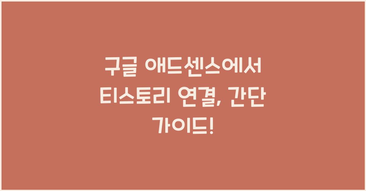 구글 애드센스에서 티스토리 연결