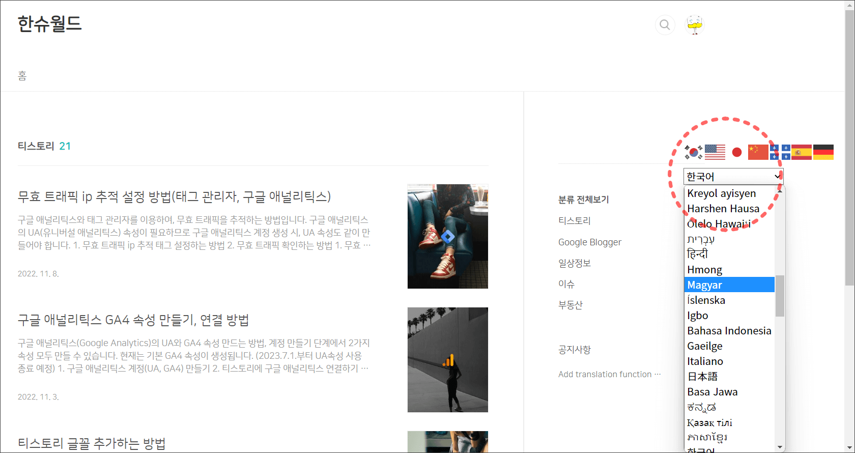 (그림 1) 번역 기능 위젯 추가된 티스토리 화면 예시