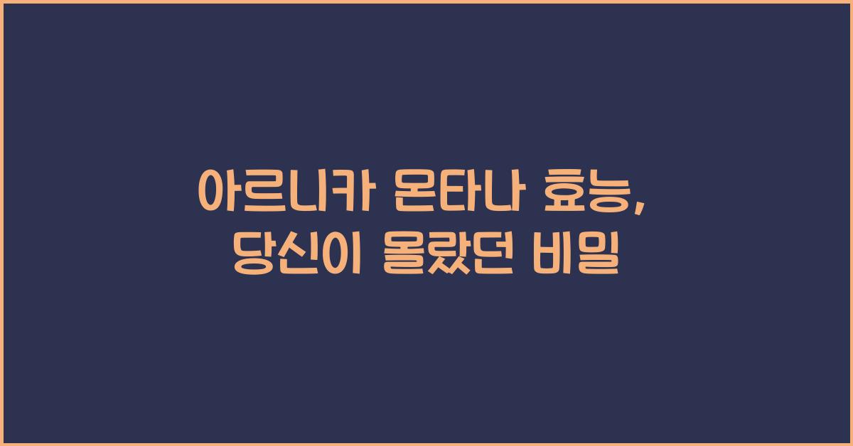 아르니카 몬타나 효능