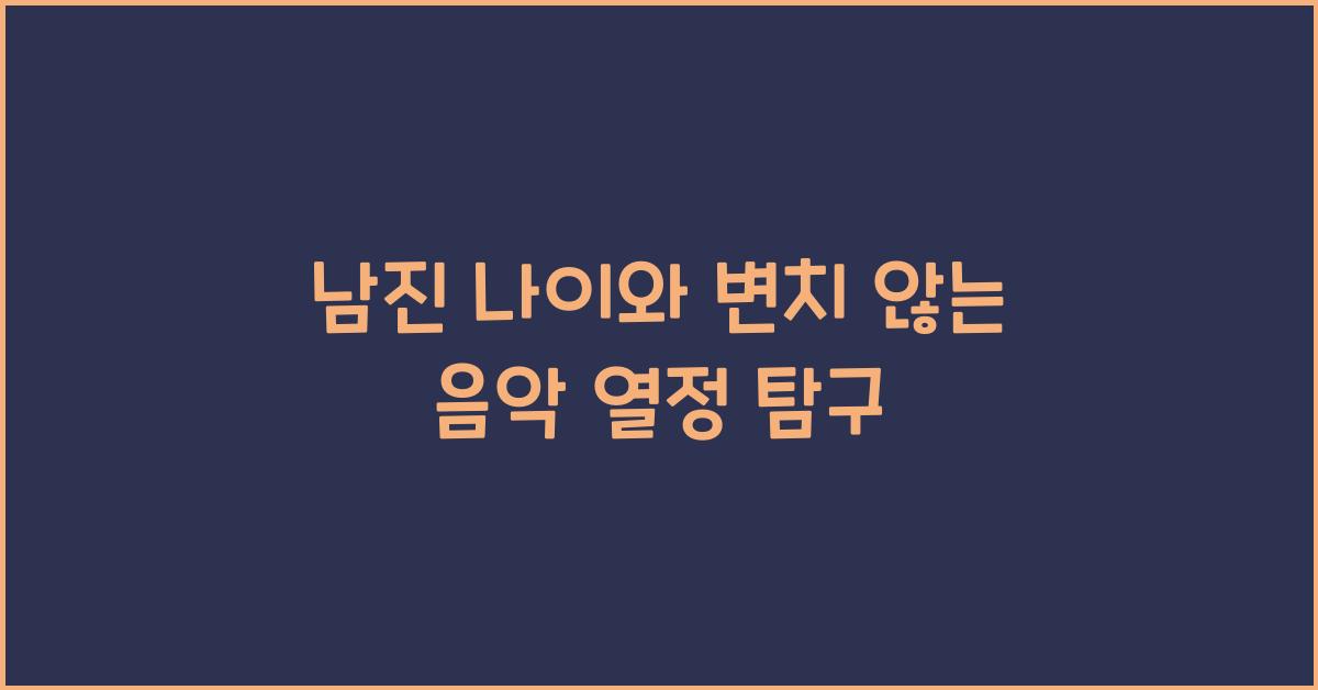남진 나이