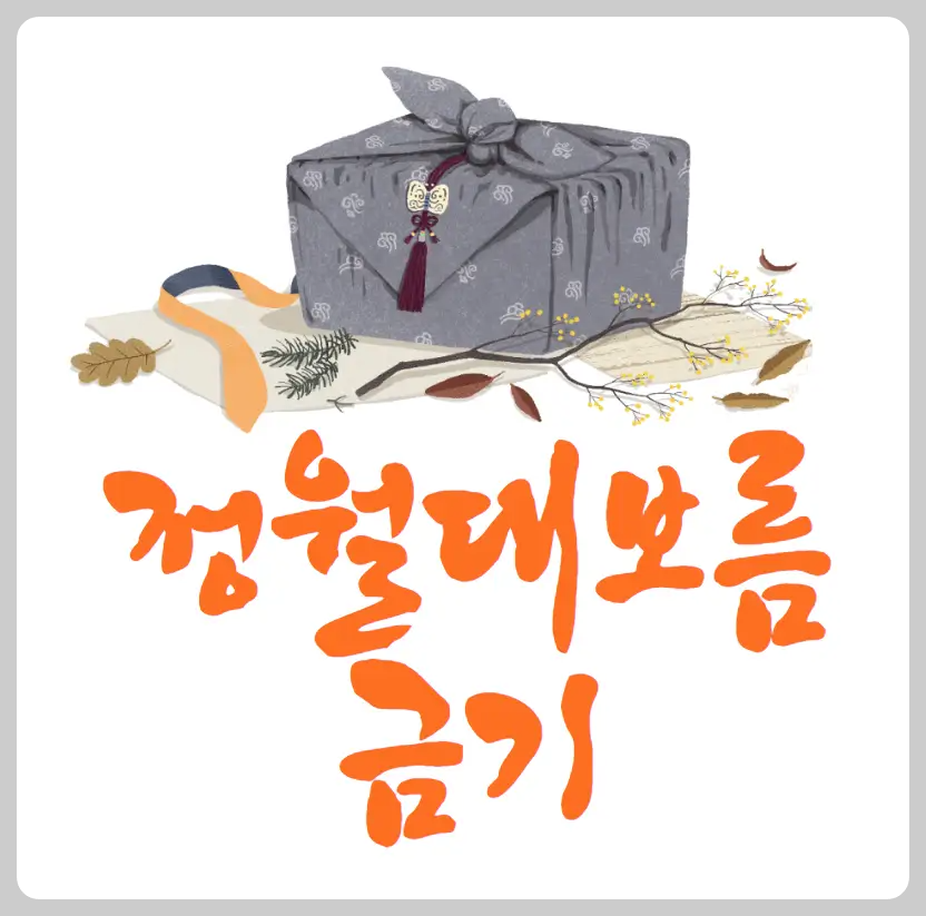 정월대보름 금기
