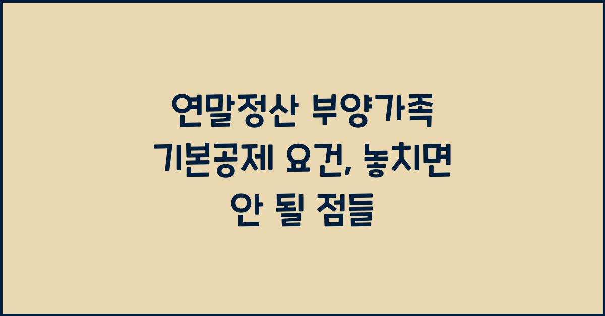 연말정산 부양가족 기본공제 요건
