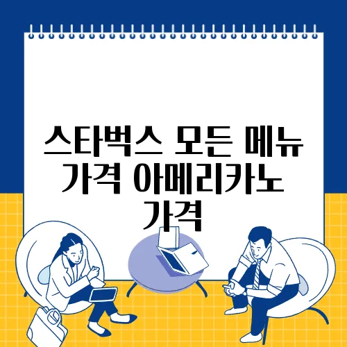 스타벅스 모든 메뉴 가격 아메리카노 가격