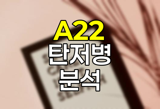A22 탄저병 종합 분석, 원인부터 보험까지