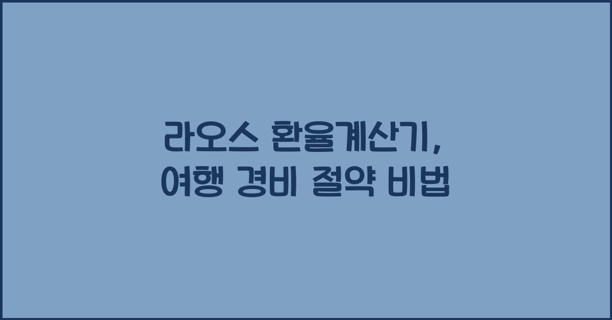 라오스 환율계산기