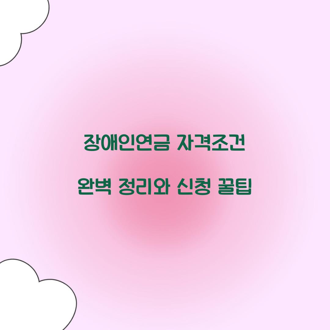 장애인연금 자격조건