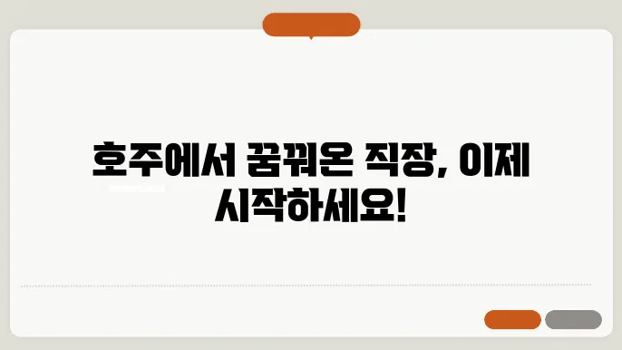 호주 워킹 비자 신청