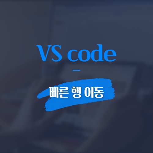 vs code 빠른 행 이동