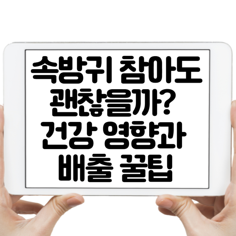 속방귀 참아도 괜찮을까 건강 영향과 배출 꿀팁까지 알려드림