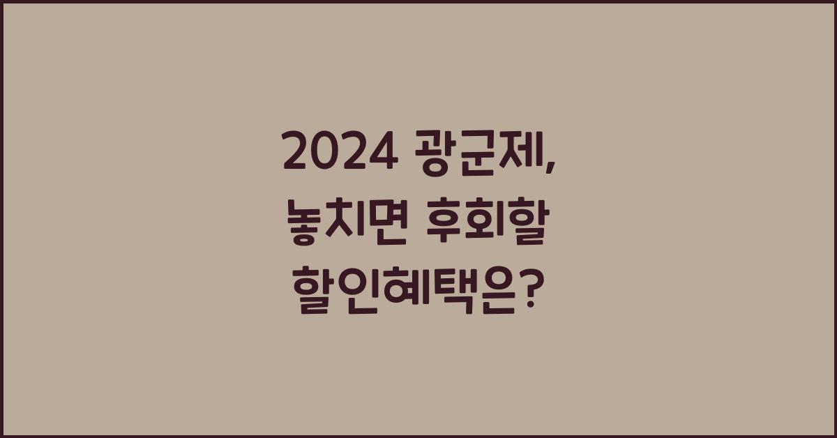 2024 광군제