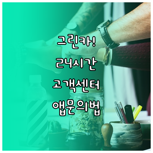 그린카 연중무휴 고객센터 전화번호 및..