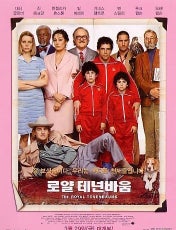 로얄 테넌바움 영화 포스터 이미지