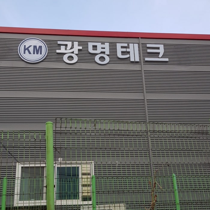 광명테크 고무 스카시 간판