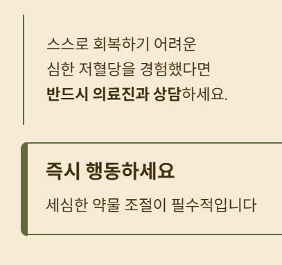 한 번의 심한 저혈당도 위험