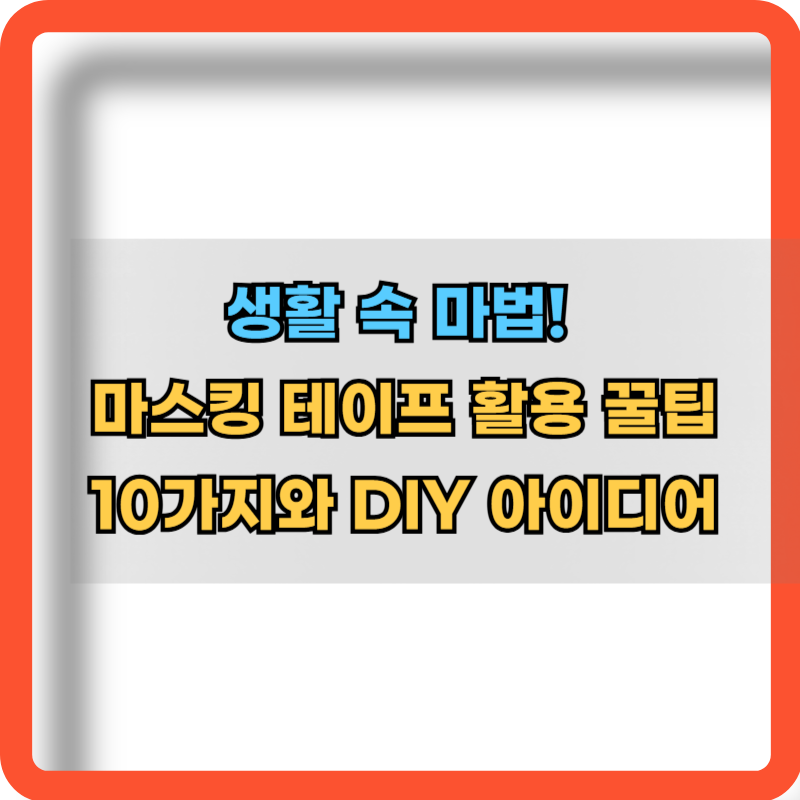 마스킹테이프-활용-꿀팁