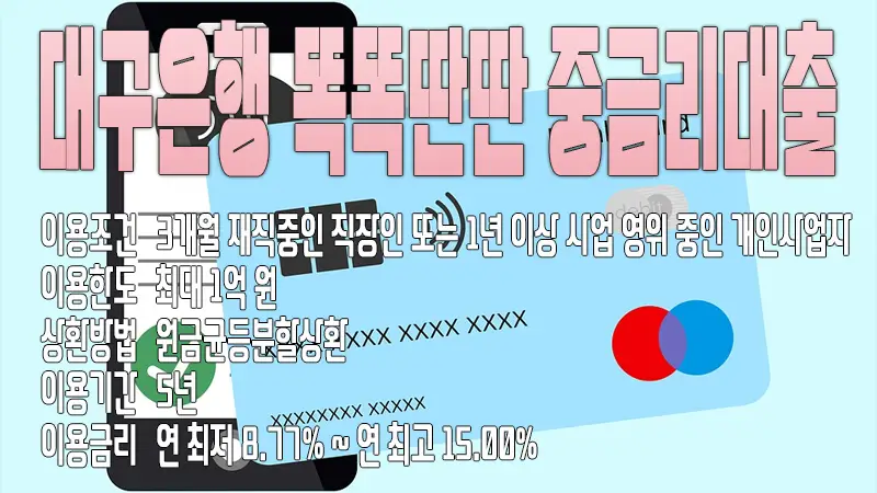 대구은행 똑똑딴딴 중금리대출