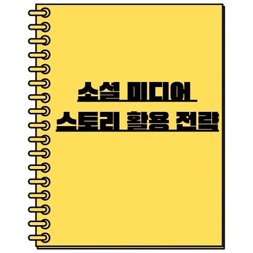 소셜 미디어 스토리 활용 전략