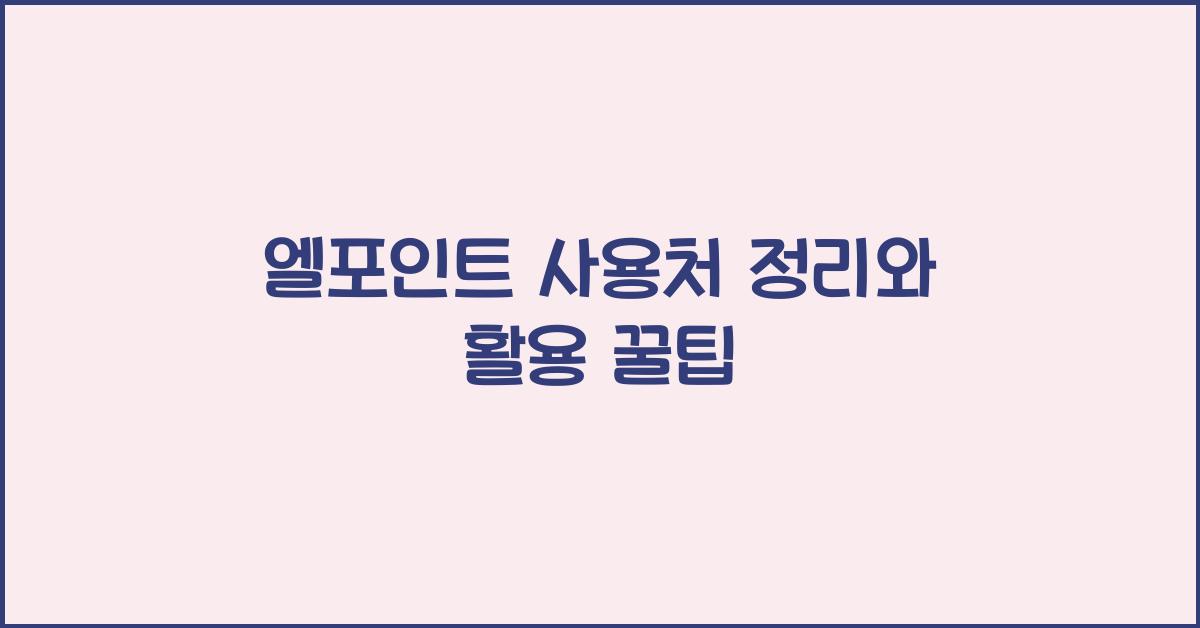 엘포인트 사용처
