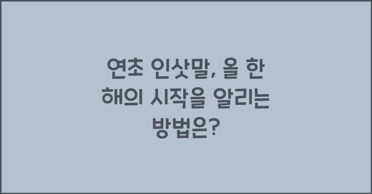 연초 인삿말
