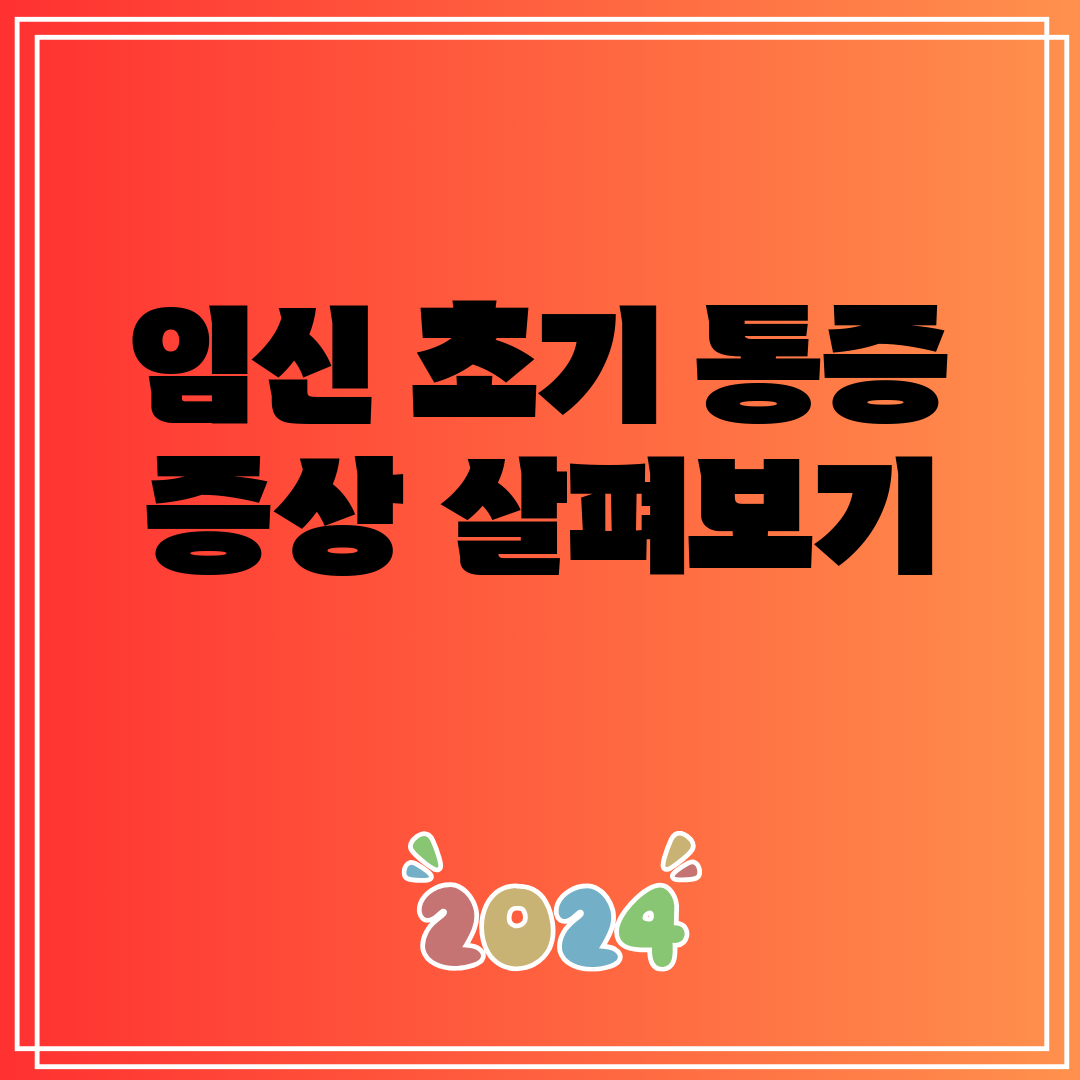 임신 초기 통증 증상 살펴보기