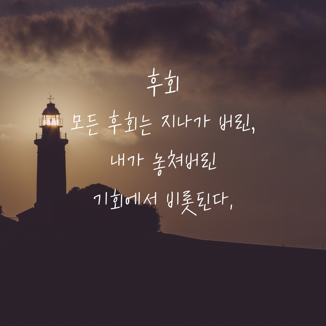 짧고 좋은 글귀 힘이 되는 인생 명언 문구 모음 이미지