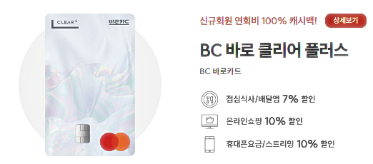 "BC 바로 클리어 플러스 카드"