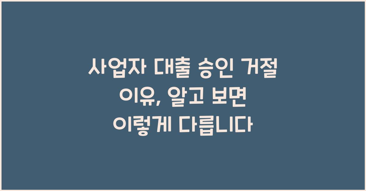 사업자 대출 승인 거절 이유