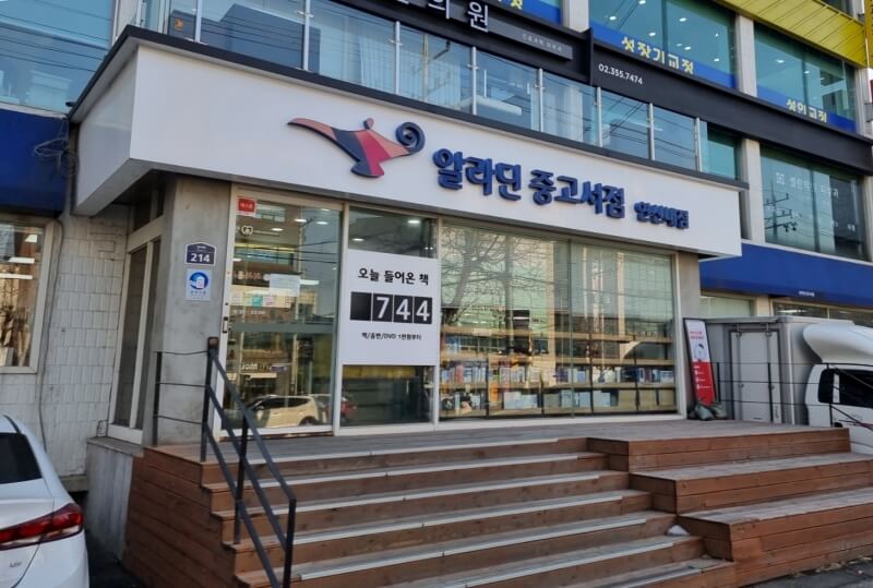 알라딘 중고서점 연신내점