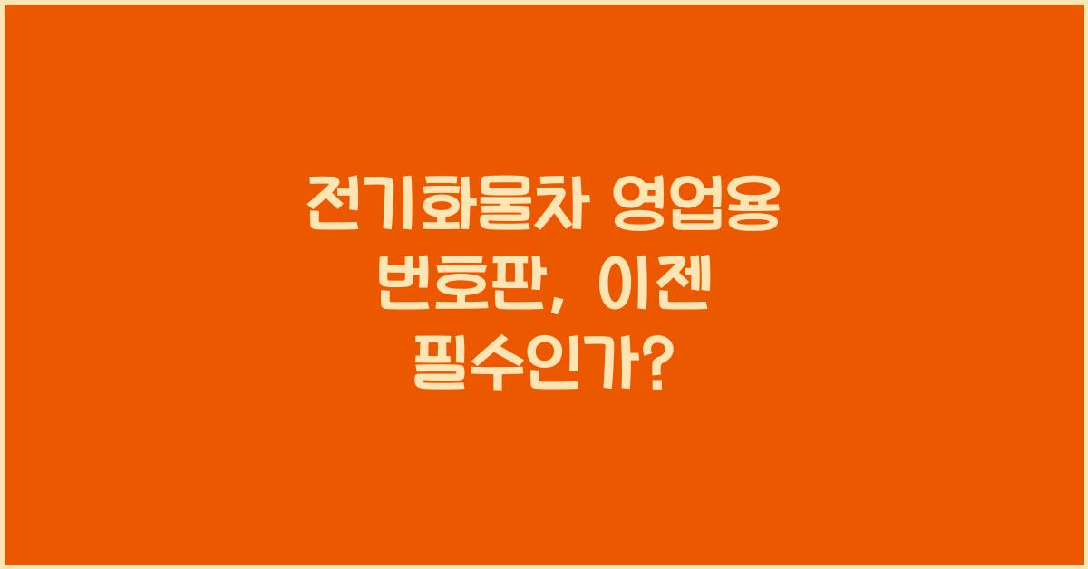 전기화물차 영업용 번호판