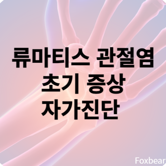류마티스 관절염