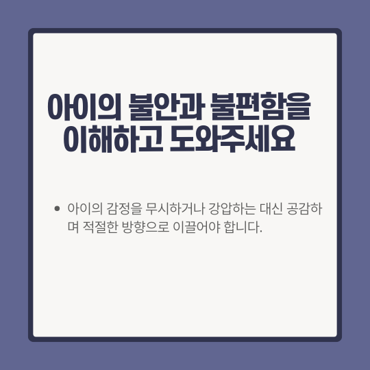아이의 불안과 불편함을 이해