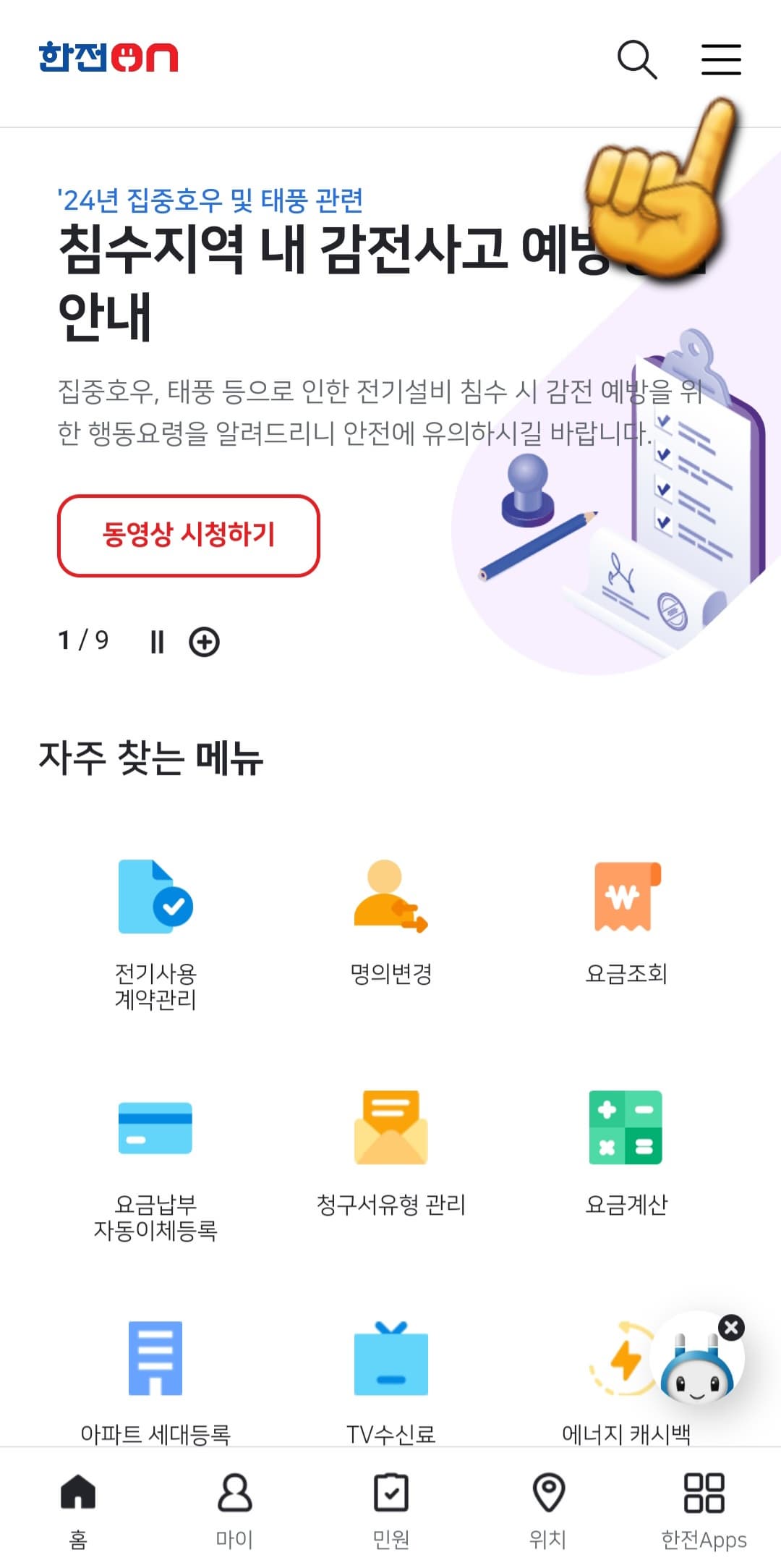 한전-전기요금-조회(전기세-조회)하는-방법-메인-홈페이지에서-오른쪽-상단에 위치한-三줄-클릭