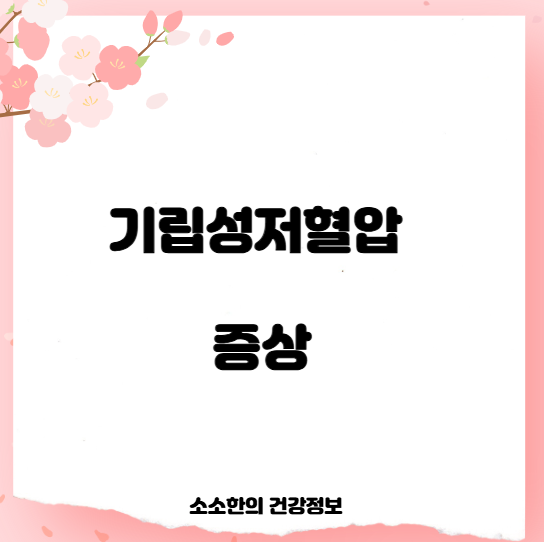 기립성저혈압 증상