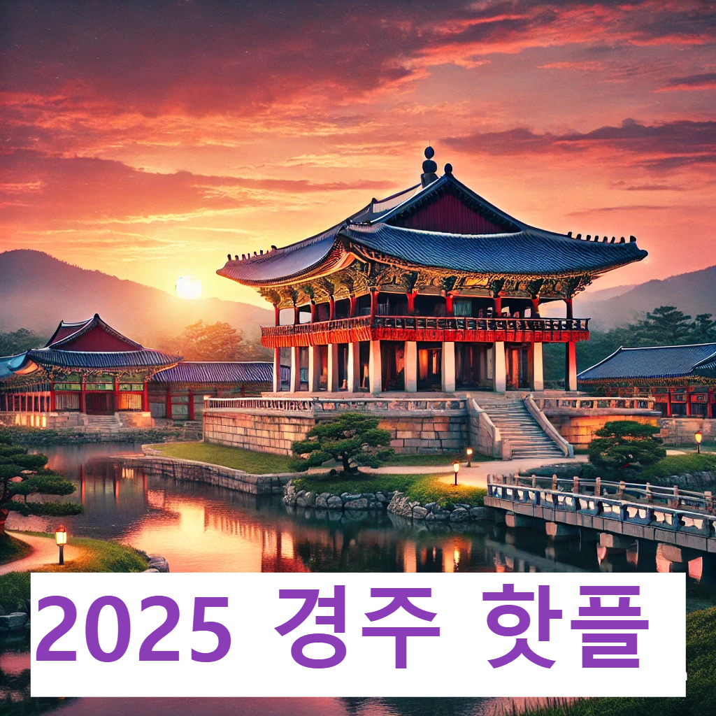 경주 가볼만한 곳