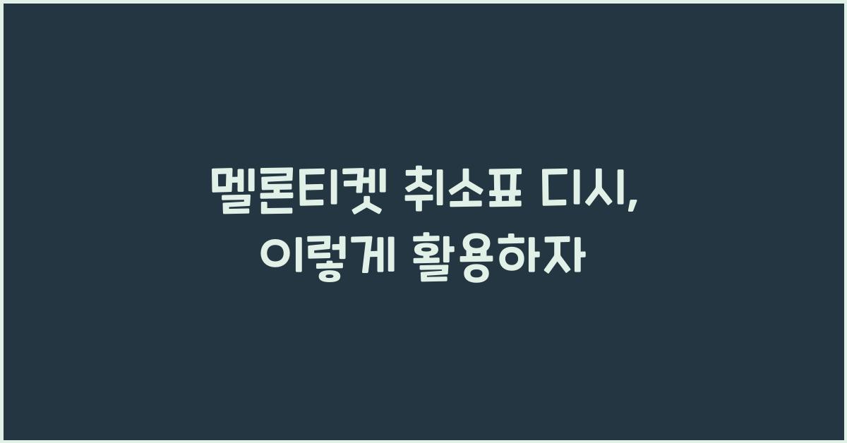 멜론티켓 취소표 디시