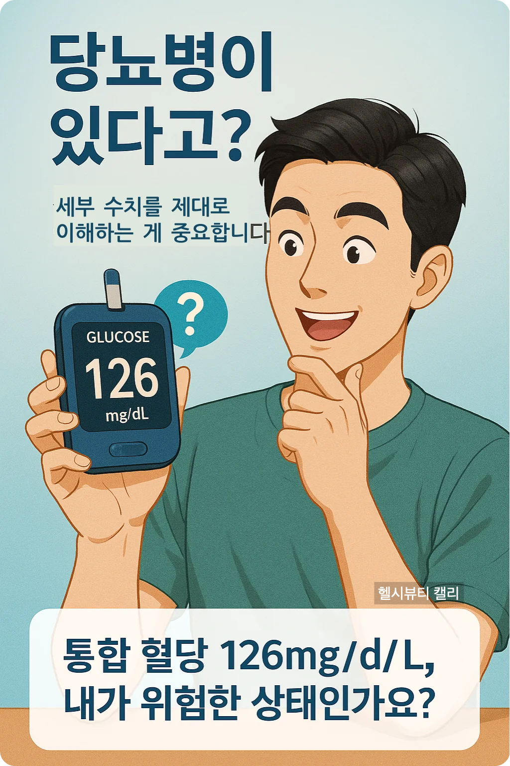 혈당 측정기를 들고 웃으며 확인하는 남성 일러스트, 수치 126mg/dL 강조