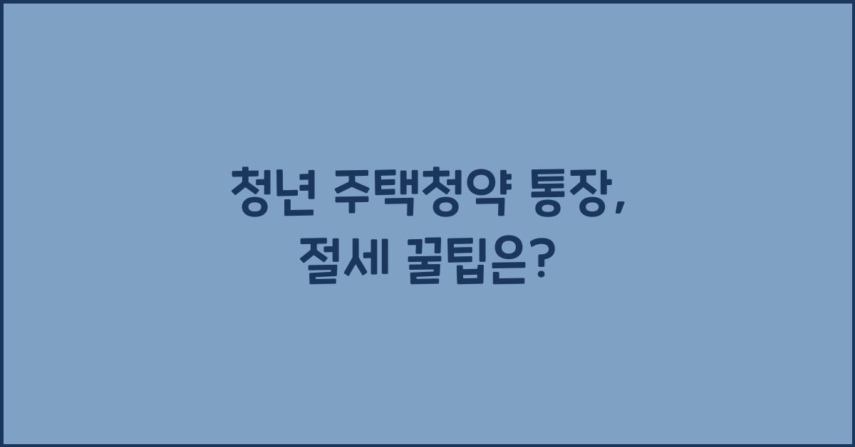 청년 주택청약 통장