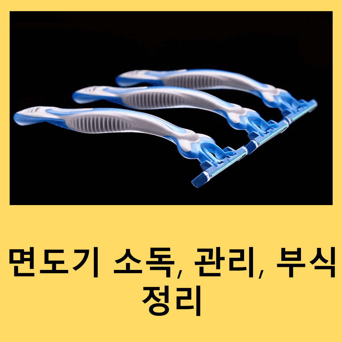 면도기